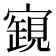 𧡧