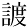 𧩧