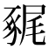 𧱧