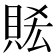 𧵧