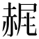 𧹧
