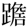 𨅧