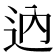 𨑧