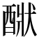 𨡧