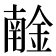 𨩧