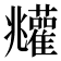 𩁧