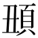 𩑧