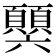 𩕧