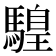 𩥧