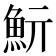 𩵧