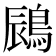 𪁧