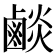 𪉧