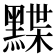 𪑧