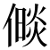 𪝧
