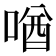 𪡧