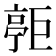 𪩧