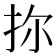 𪭧