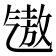 𪵧