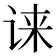 𫍧