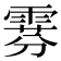 𫕧