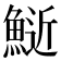 𫙧