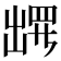 𫥧