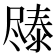 𫵧