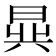 𬁧