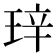 𬍧