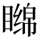 𬑧