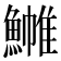 𬵧