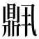 𬹧