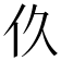 𬽧