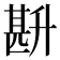 𭅧