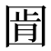 𭍧
