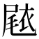 𭕧