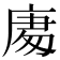 𭙧