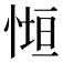 𭝧
