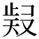 𭭧