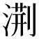 𭱧