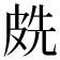 𭽧