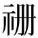 𮁧