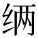 𮉧