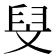𮍧