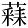 𮑧