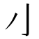 𰍧