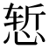 𰑧