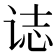 𰵧