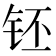 𰽧