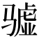 𱅧